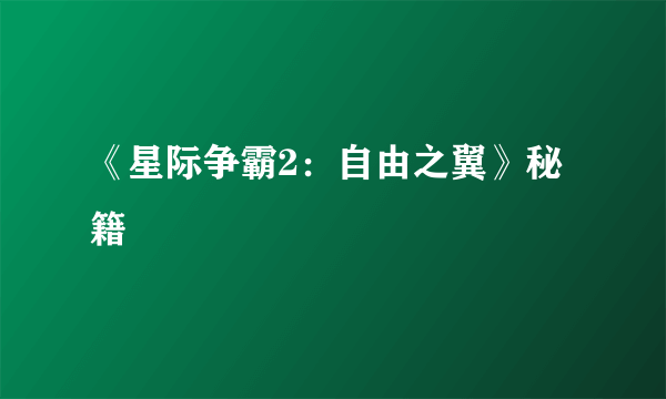 《星际争霸2：自由之翼》秘籍