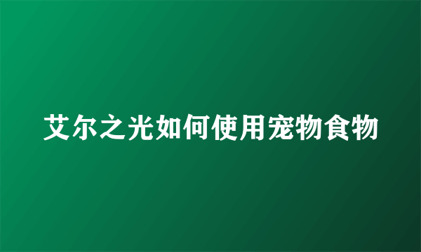 艾尔之光如何使用宠物食物