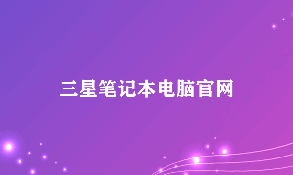 三星笔记本电脑官网