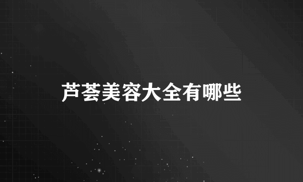芦荟美容大全有哪些