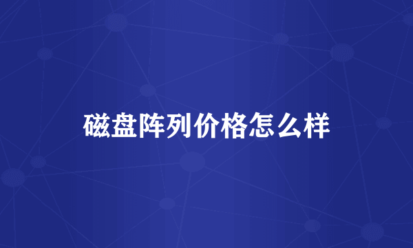 磁盘阵列价格怎么样