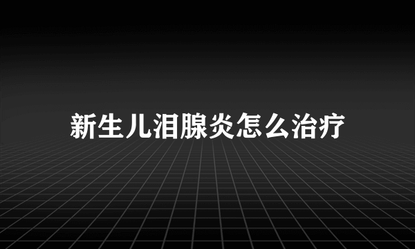 新生儿泪腺炎怎么治疗