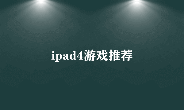 ipad4游戏推荐