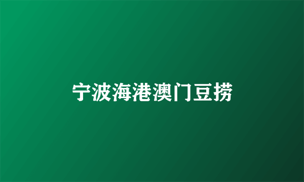 宁波海港澳门豆捞