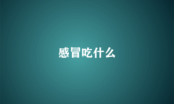感冒吃什么