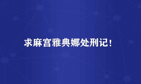 求麻宫雅典娜处刑记！