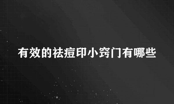 有效的祛痘印小窍门有哪些