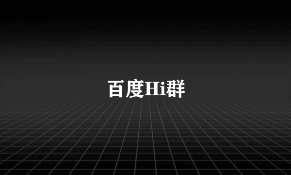 百度Hi群