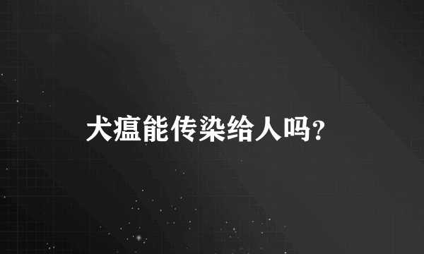 犬瘟能传染给人吗？