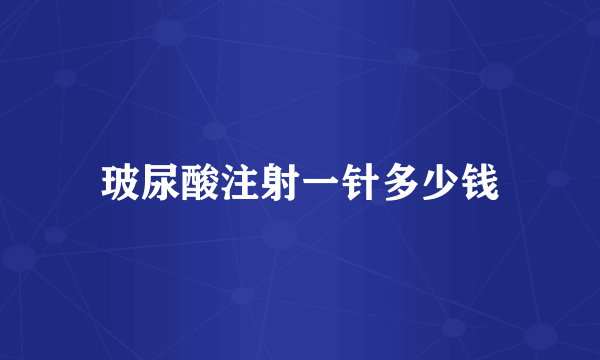 玻尿酸注射一针多少钱