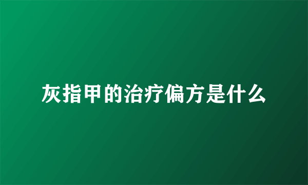 灰指甲的治疗偏方是什么