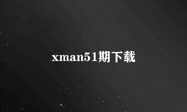 xman51期下载