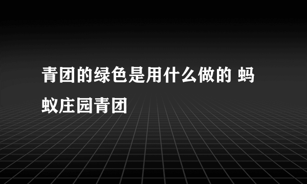 青团的绿色是用什么做的 蚂蚁庄园青团