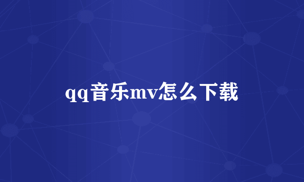 qq音乐mv怎么下载