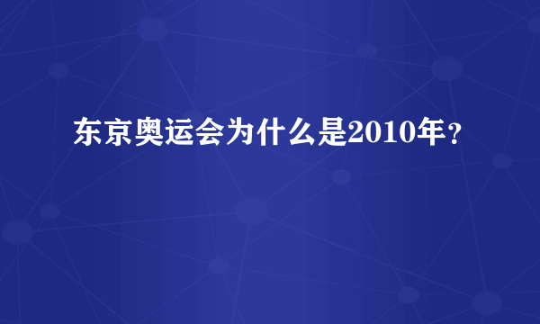 东京奥运会为什么是2010年？
