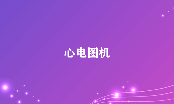 心电图机