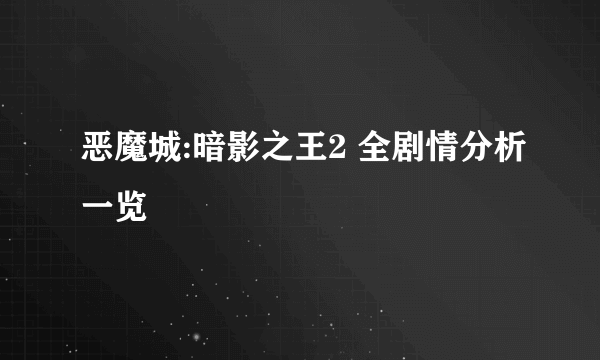恶魔城:暗影之王2 全剧情分析一览