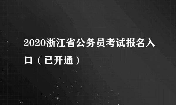 2020浙江省公务员考试报名入口（已开通）