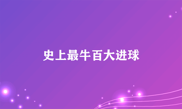 史上最牛百大进球