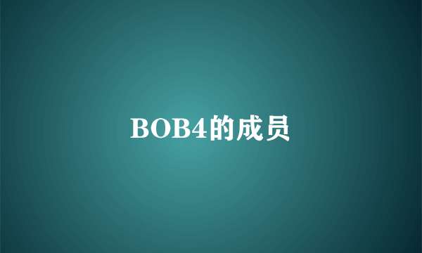 BOB4的成员