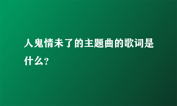 人鬼情未了的主题曲的歌词是什么？