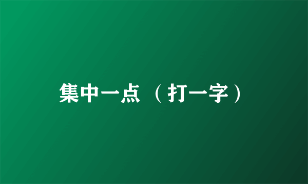 集中一点 （打一字）