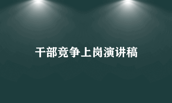 干部竞争上岗演讲稿
