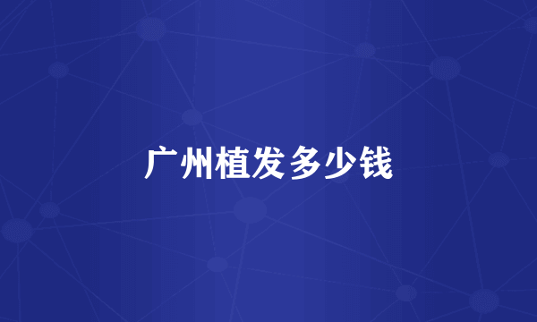 广州植发多少钱