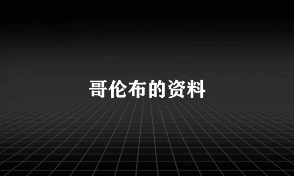 哥伦布的资料