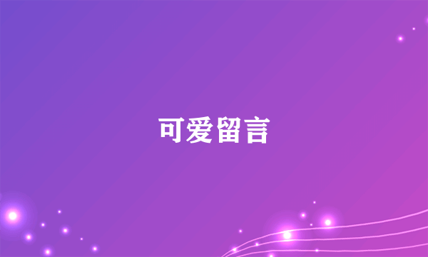 可爱留言