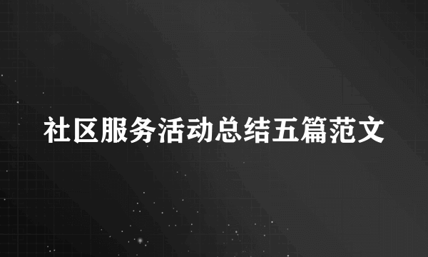 社区服务活动总结五篇范文