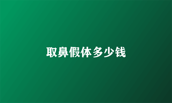 取鼻假体多少钱