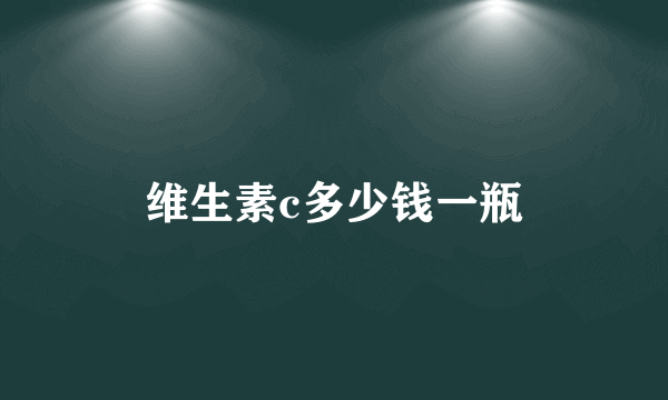 维生素c多少钱一瓶