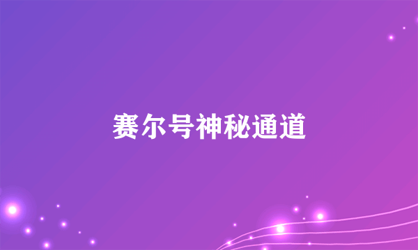 赛尔号神秘通道