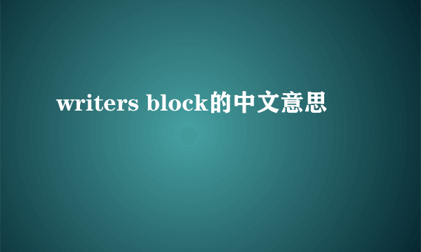 writers block的中文意思