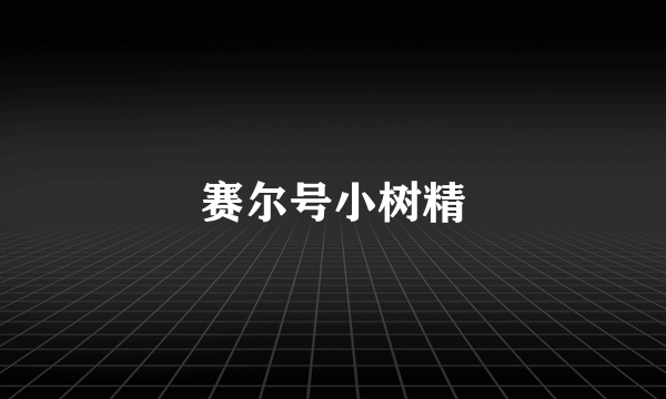 赛尔号小树精