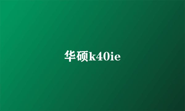 华硕k40ie