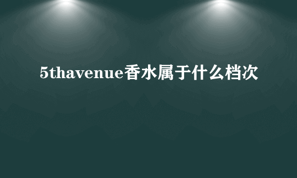 5thavenue香水属于什么档次