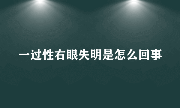 一过性右眼失明是怎么回事