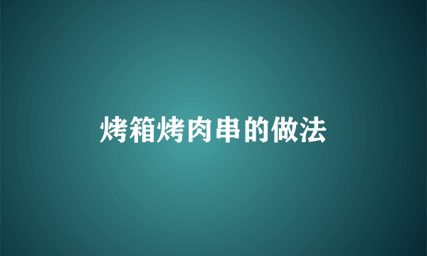 烤箱烤肉串的做法
