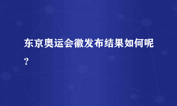 东京奥运会徽发布结果如何呢？
