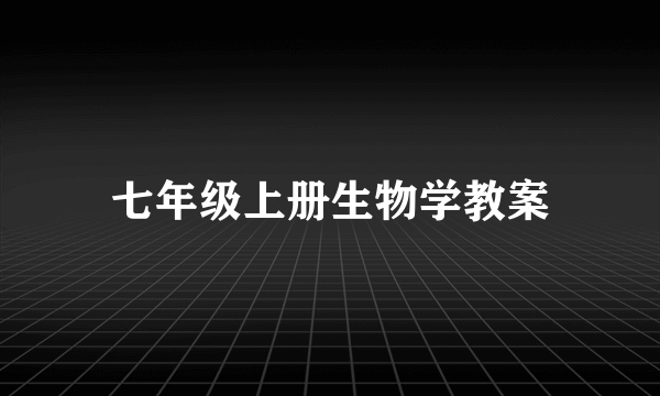 七年级上册生物学教案