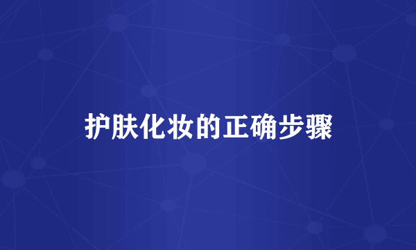 护肤化妆的正确步骤