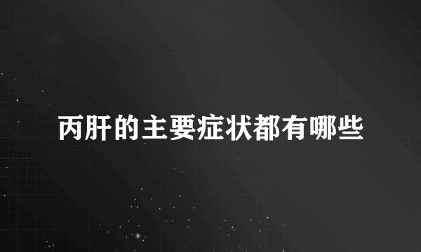 丙肝的主要症状都有哪些
