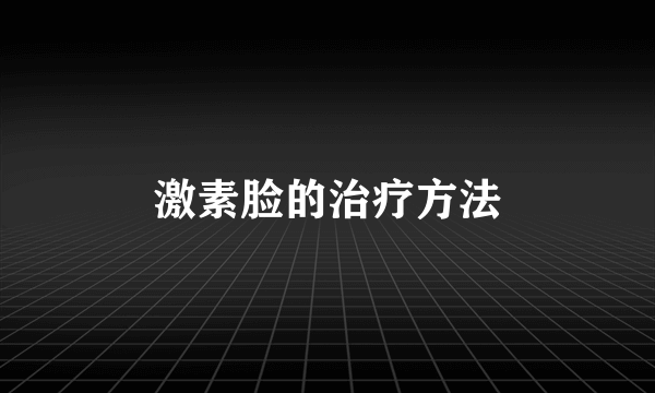 激素脸的治疗方法