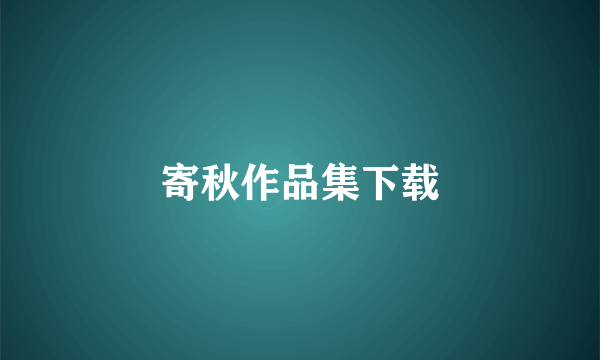 寄秋作品集下载