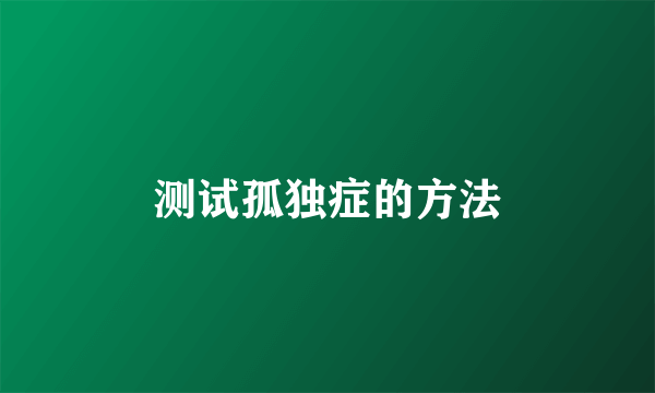 测试孤独症的方法