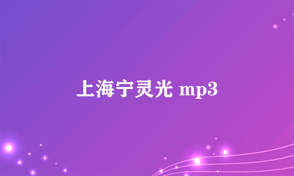 上海宁灵光 mp3