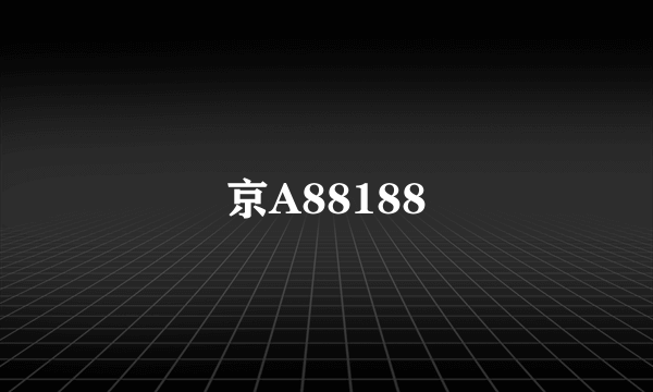 京A88188