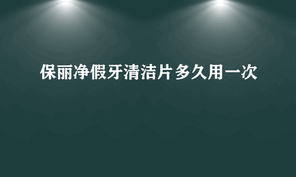 保丽净假牙清洁片多久用一次